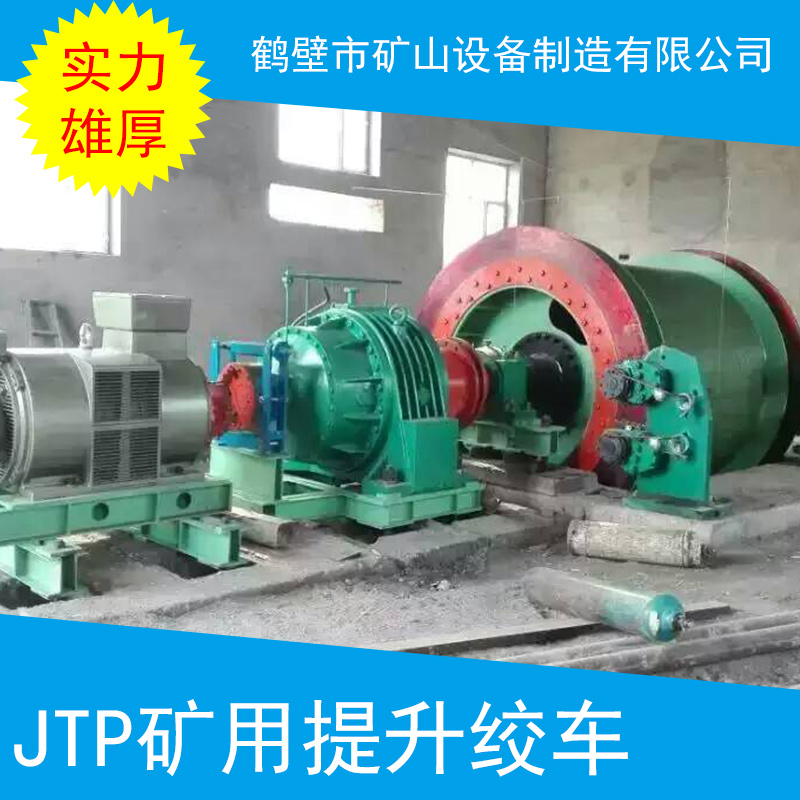 JTP礦用提升絞車 煤礦絞車 河南礦用絞車 礦用提升機 JTP礦用提升絞車批發(fā)