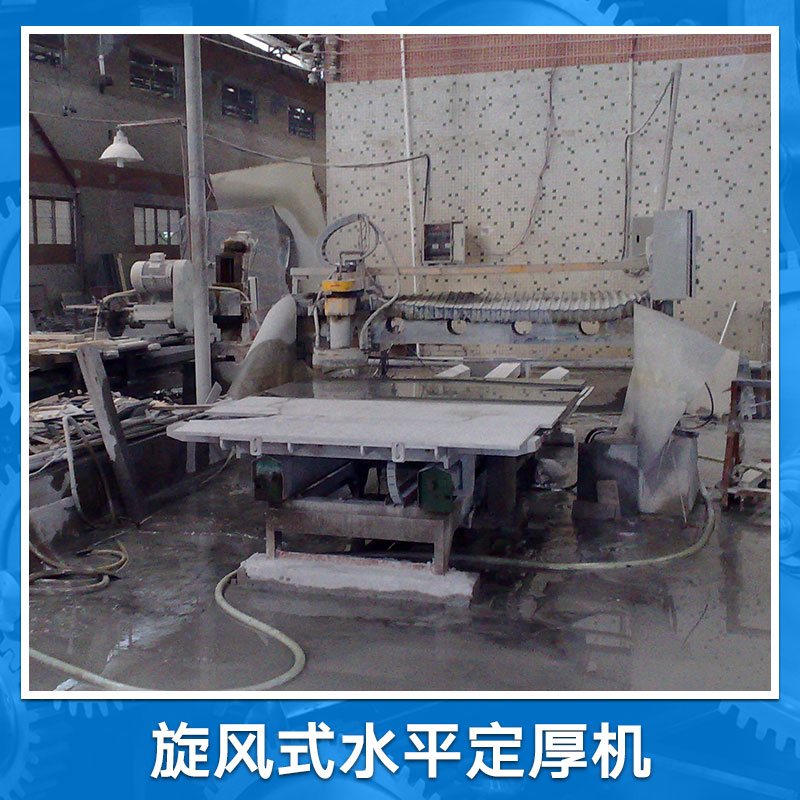 旋風(fēng)式水平定厚機(jī) 旋風(fēng)式定厚機(jī) 石材定厚機(jī) 水平定厚機(jī)生產(chǎn)廠家報價