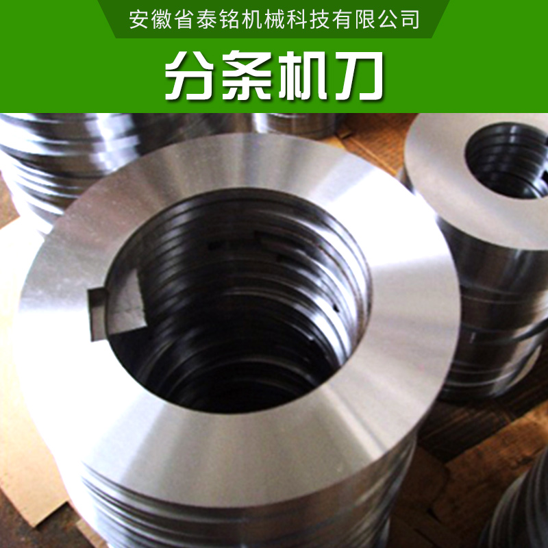 分條機* 金屬分條機圓形* 高速鋼刀具 分切圓上下* 自動切條圓刀