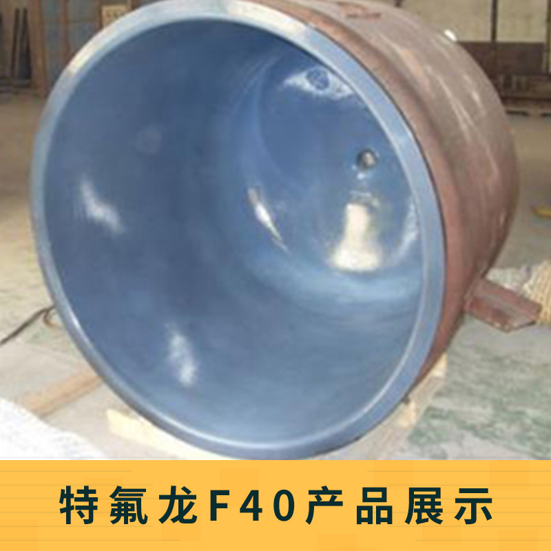 特氟龍F(tuán)40產(chǎn)品展示 特氟龍產(chǎn)品展示 滾涂四氟容器 四氟噴涂 廠家批發(fā)