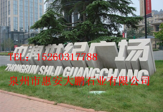 福建石雕立體字 石材刻字 門牌石專業(yè)雕刻廠家