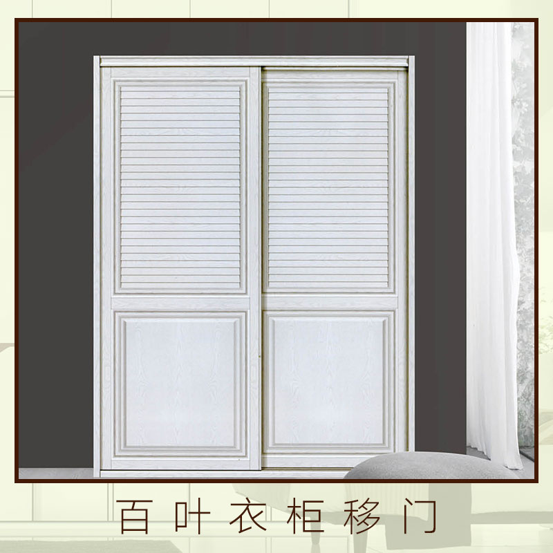 百葉衣柜移門 百葉推拉門 板式百葉衣柜移門 實木百葉移門 歐式百葉衣柜移門
