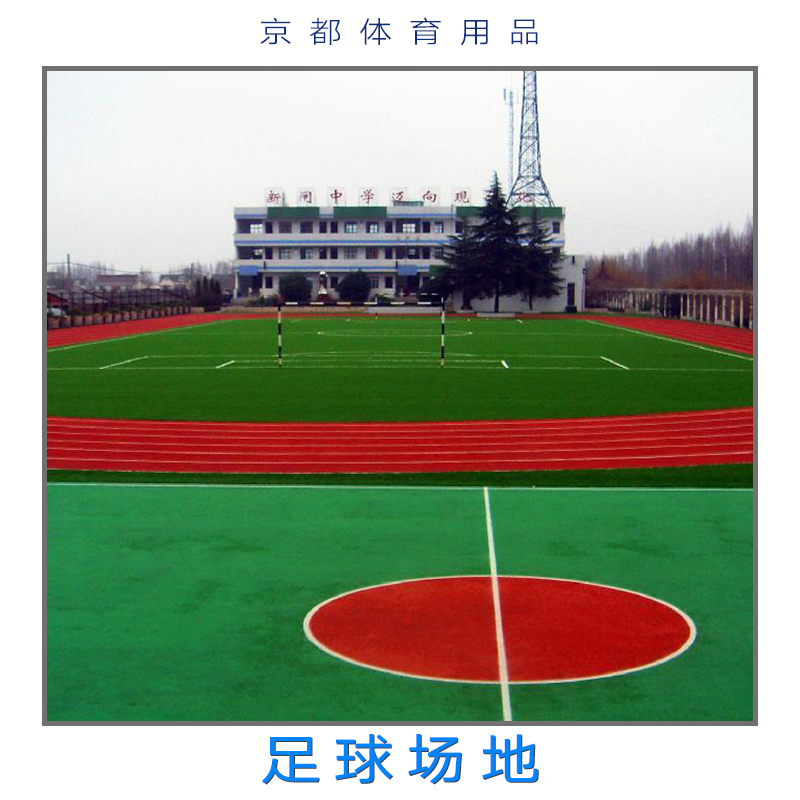 足球場地 足球場地人造草坪 足球場地鋪設(shè)地毯 運動場地設(shè)計施工 運動設(shè)施 廣州足球場地
