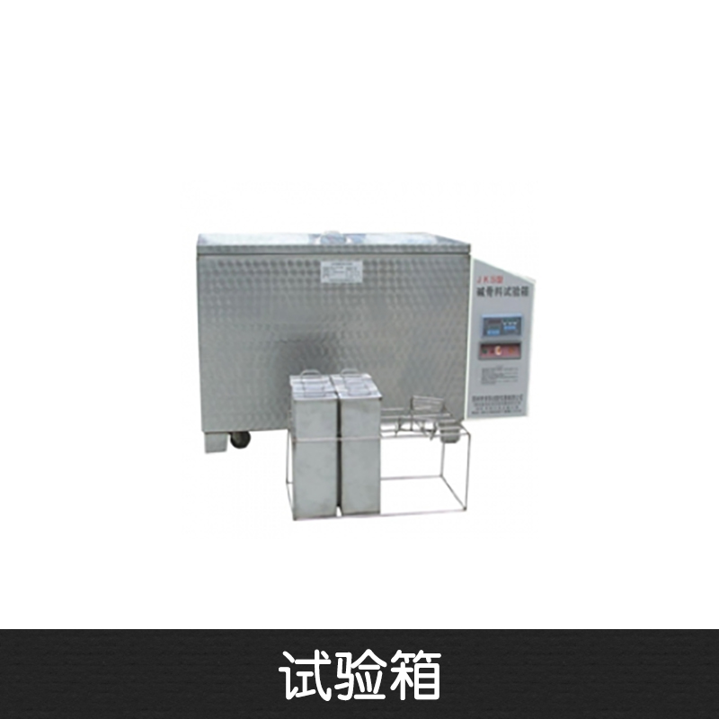 試驗(yàn)箱 混凝土碳化試驗(yàn)箱 涂料檢測(cè)試驗(yàn)箱 自動(dòng)恒溫水養(yǎng)護(hù)箱 砂漿養(yǎng)護(hù)箱