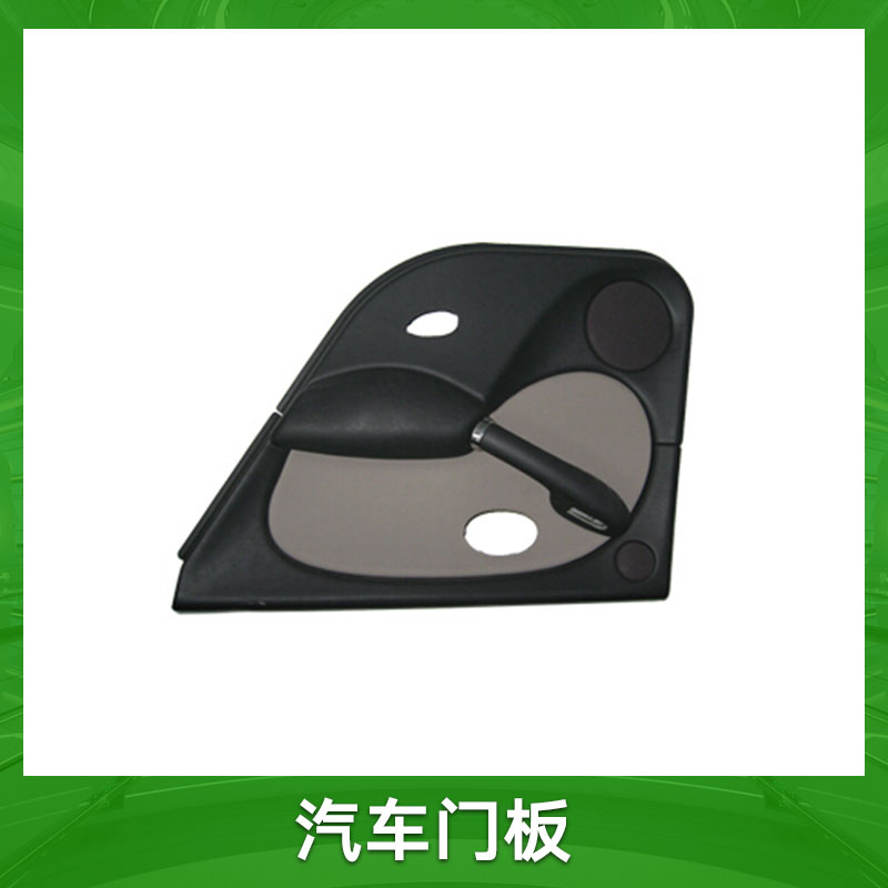 汽車門板 汽車門板模具供應商 汽車塑料卡扣門板廠家現(xiàn)貨報價