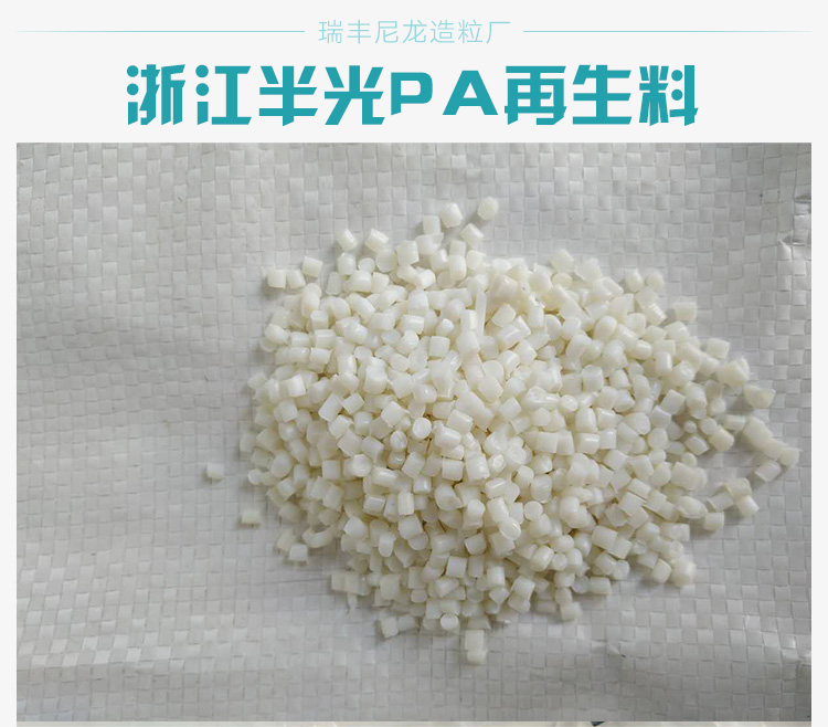 江蘇pa再生料供應(yīng)商、直銷廠家、批發(fā)、定制電話【瑞豐尼龍?jiān)炝S】