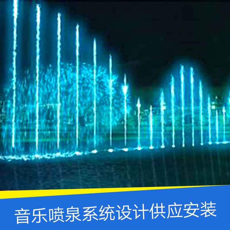 音樂噴泉系統(tǒng)設(shè)計(jì)-程控音樂噴泉系統(tǒng)-大型音樂噴泉安裝施工