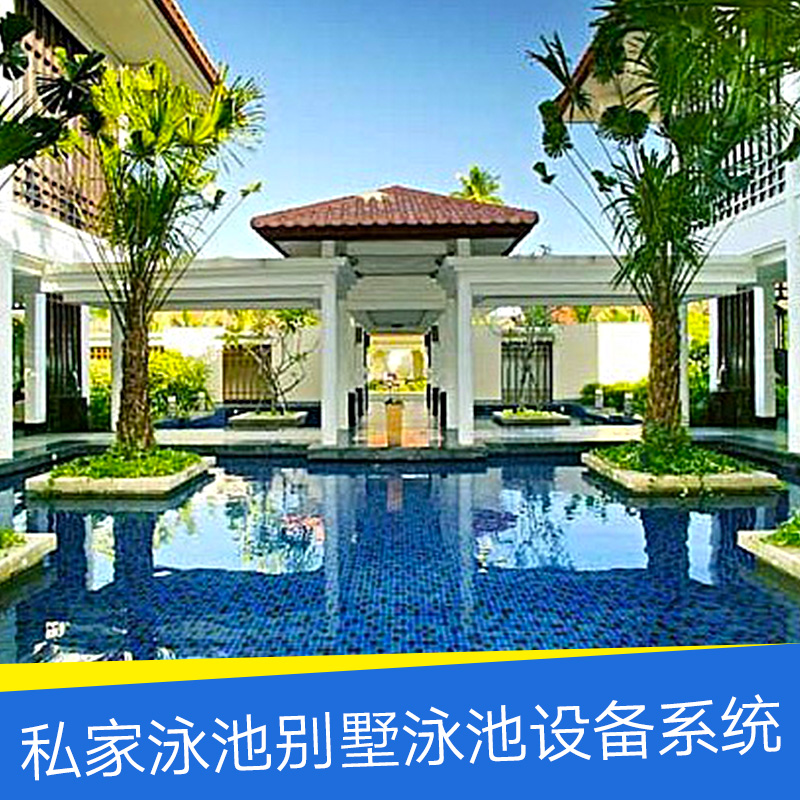 私家泳池別墅泳池設(shè)備系統(tǒng) 私人泳池 別墅泳池 泳池設(shè)備系統(tǒng) 別墅泳池設(shè)備系統(tǒng)