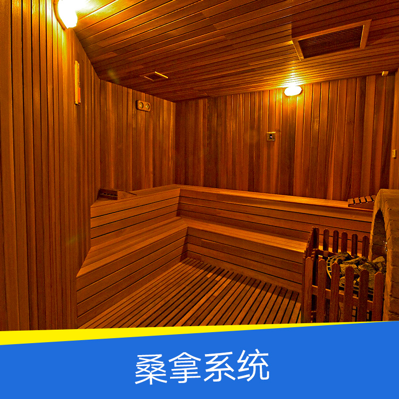 桑拿系統(tǒng) 桑拿噴水系統(tǒng) 干蒸房噴淋系統(tǒng) 桑拿自動噴淋系統(tǒng) 干蒸房噴水系統(tǒng)
