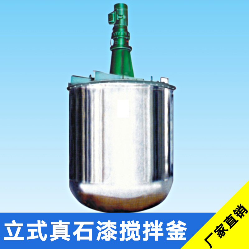 立式真石漆攪拌釜 磁力攪拌釜 立式真石漆攪拌釜價(jià)格 攪拌釜