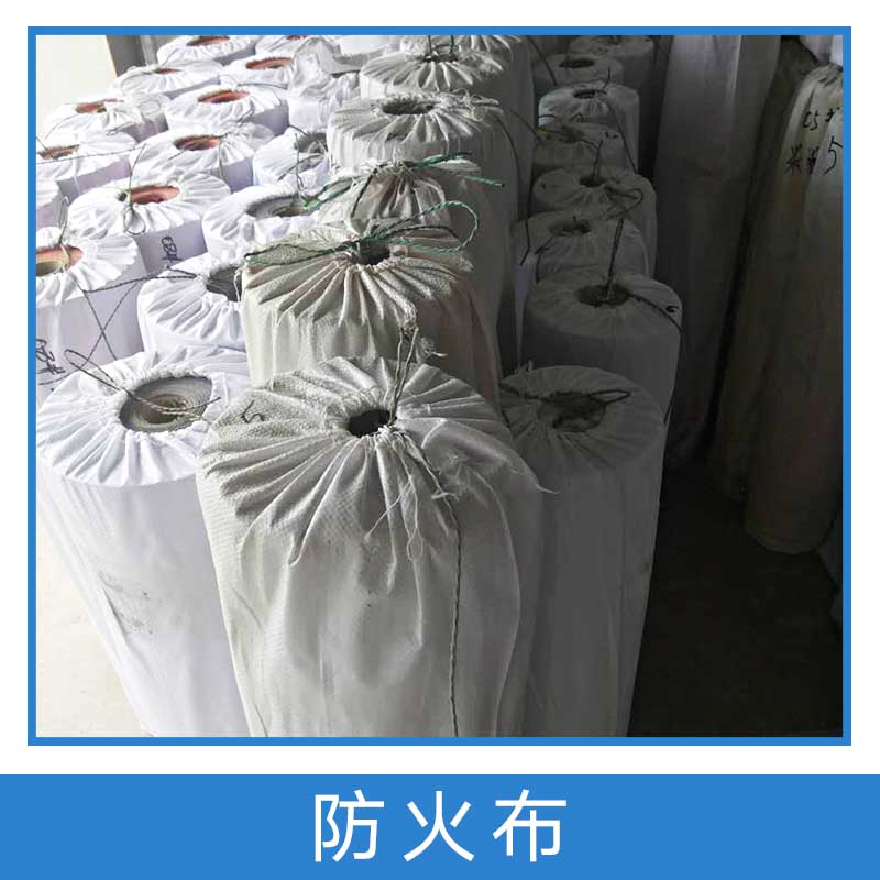 北京防火布 北京耐高溫防火布 北京玻璃纖維防火布 硅鈦防火布 北京硅鈦防火布