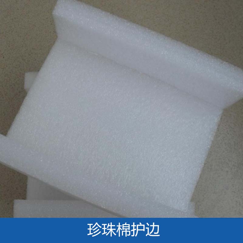 哈爾濱珍珠棉護(hù)邊 緩沖抗震珍珠棉u型護(hù)邊 塑料發(fā)泡護(hù)邊 EPE珍珠棉異型材