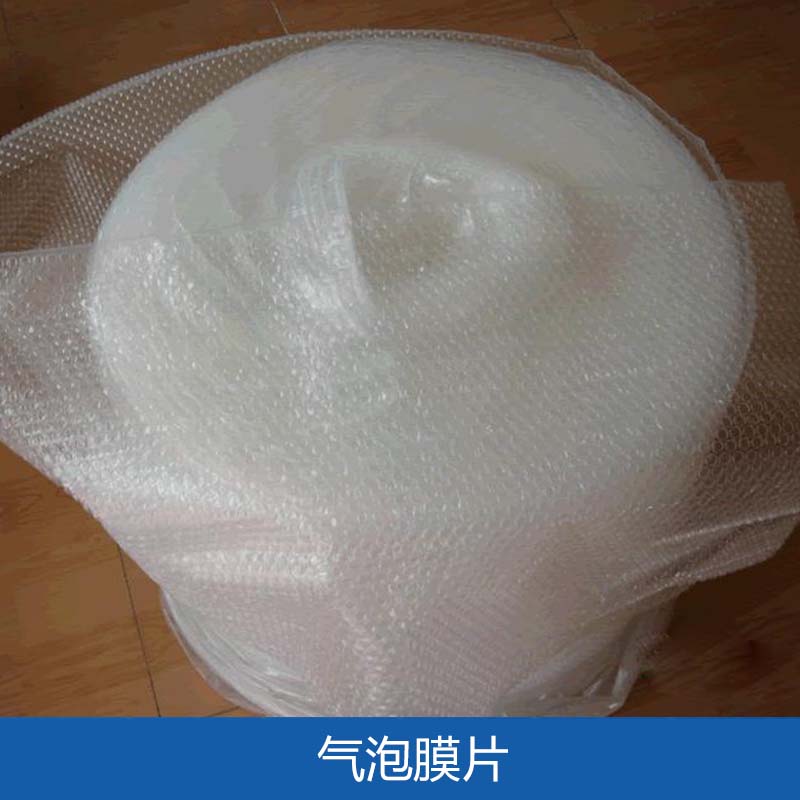 氣泡膜片 包裝用防震氣泡膜片 聚乙烯雙面氣泡膜片 防靜電氣泡膜片 黑龍江氣泡膜片 黑龍江氣泡膜片氣泡袋