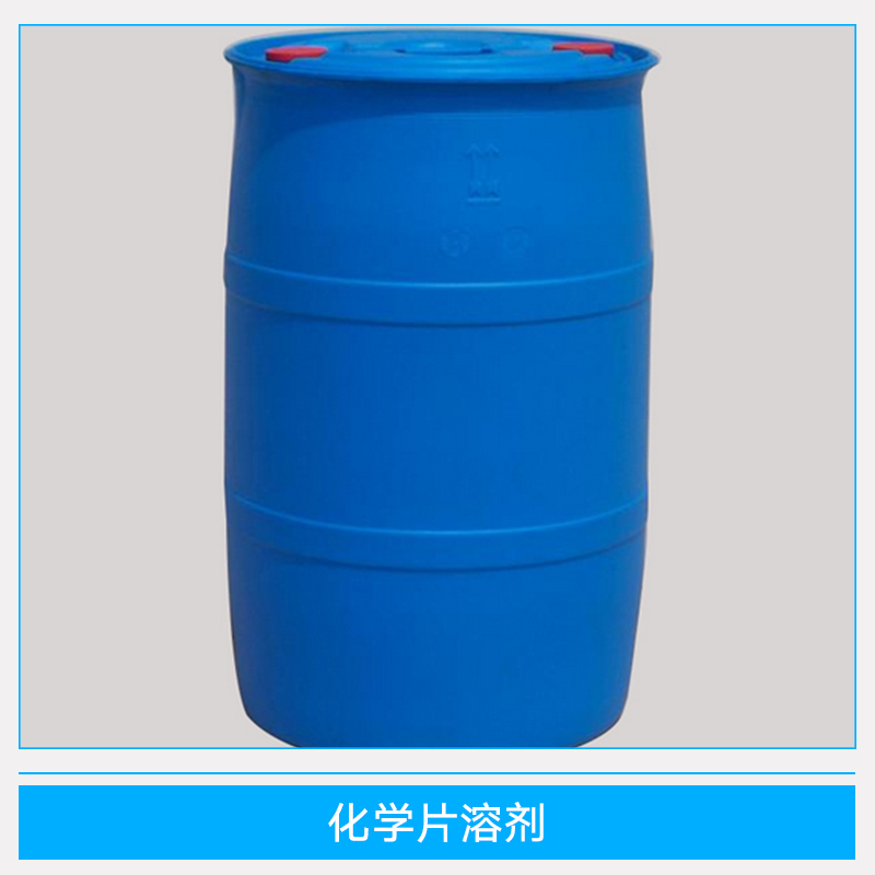 化學(xué)片溶劑價(jià)格 遼寧化學(xué)片溶劑 化工化學(xué)片溶劑 化學(xué)片溶劑
