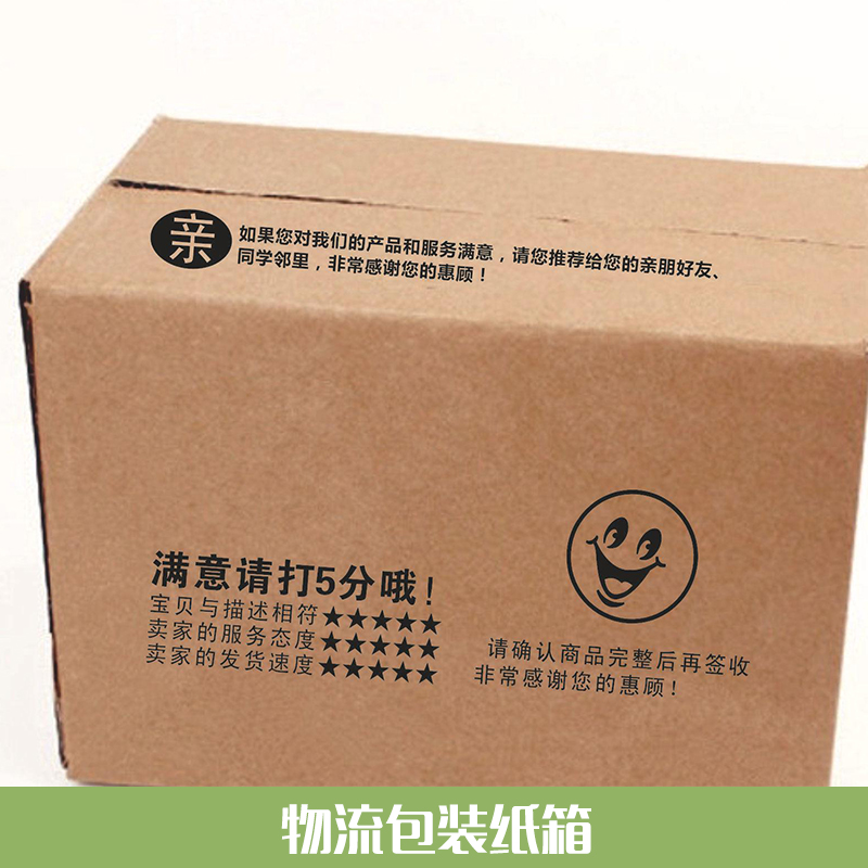 物流包裝紙箱 大號(hào)物流紙箱快遞紙箱 外包裝紙箱 多層加厚特硬紙箱
