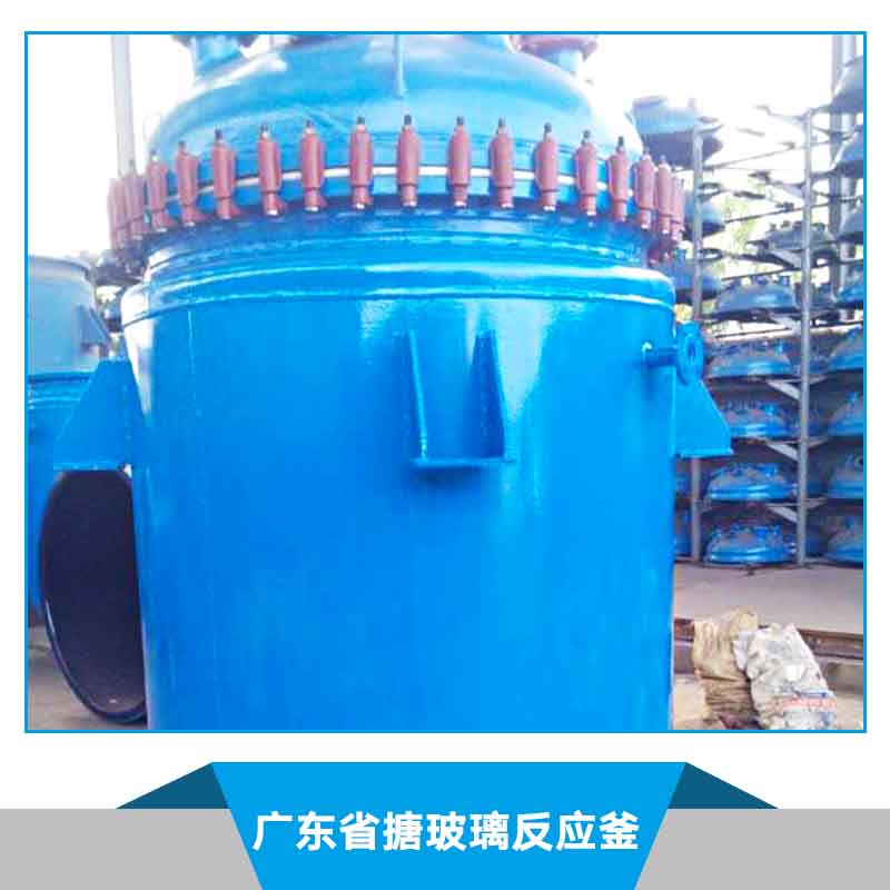 廣東省搪玻璃反應(yīng)釜 化工機(jī)械 不銹鋼反應(yīng)罐 搪玻璃反應(yīng)罐 搪玻璃開(kāi)式反應(yīng)釜 搪玻璃反應(yīng)釜 不銹鋼反應(yīng)鍋
