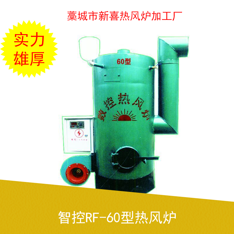 智控RF-60型熱風(fēng)爐 智控?zé)犸L(fēng)爐批發(fā) 智控?zé)犸L(fēng)爐廠家 智控?zé)犸L(fēng)爐現(xiàn)貨 智控?zé)犸L(fēng)爐價(jià)格