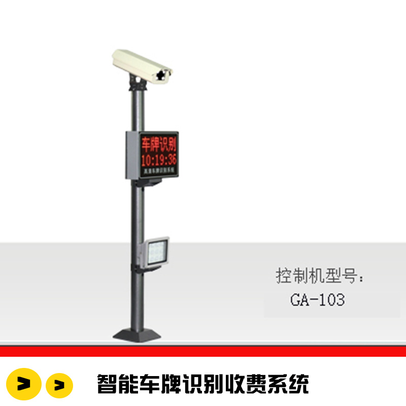智能車牌識別收費系統(tǒng) 車牌自動識別系統(tǒng) 高清車牌識別系統(tǒng) 智能停車收費系統(tǒng)