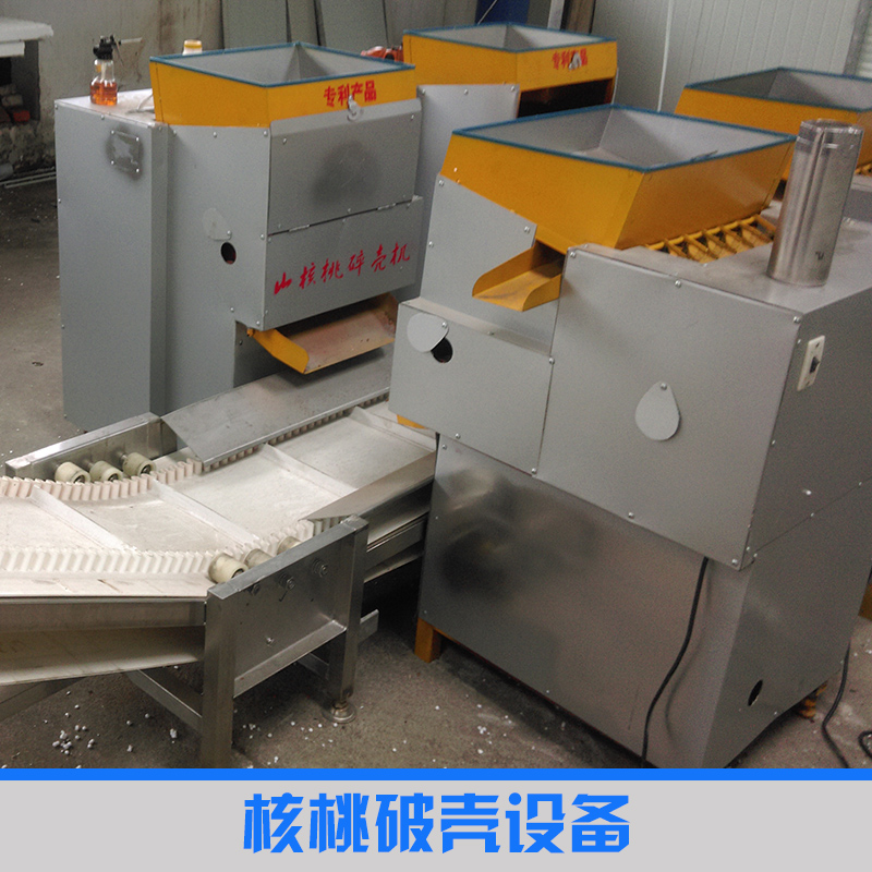核桃破殼設(shè)備 全自動(dòng)核桃破殼機(jī) 核桃破殼器 小核桃風(fēng)選機(jī) 核桃破殼機(jī) 核桃破殼取仁機(jī)