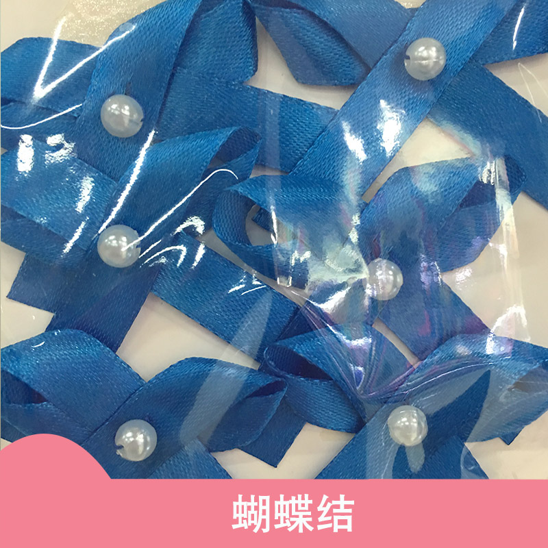 蝴蝶結(jié)廠家，蝴蝶結(jié)供應(yīng)，蝴蝶結(jié)現(xiàn)貨，蝴蝶結(jié)價格