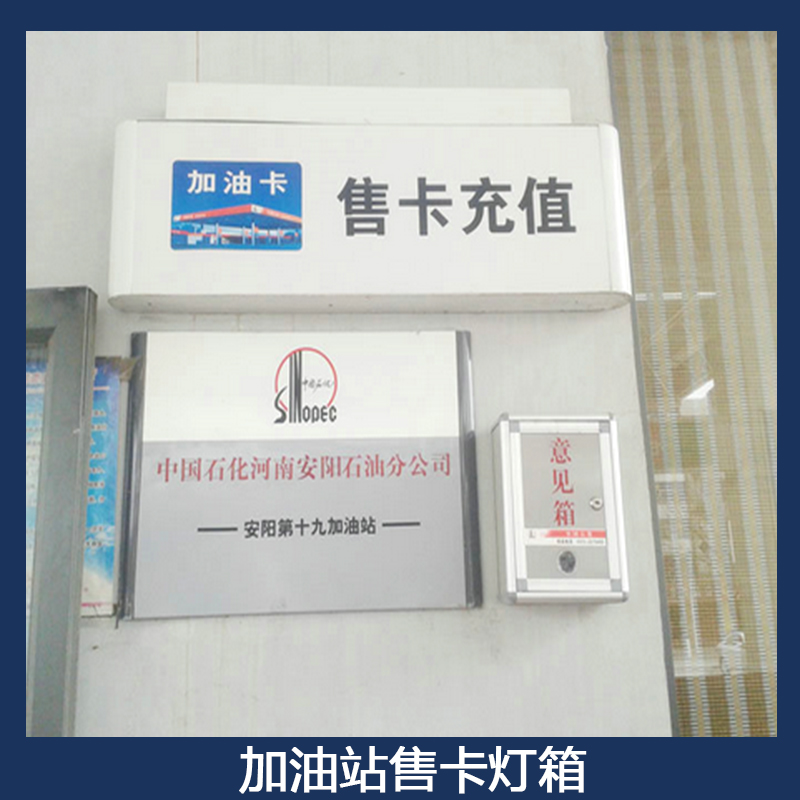 中國石化加油站售卡燈箱 吊掛LED售卡燈箱 加油卡售卡充值指示燈箱