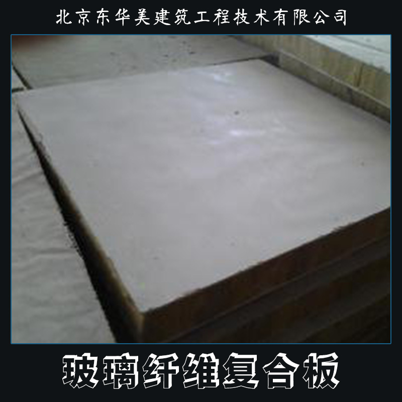 玻璃纖維復(fù)合板產(chǎn)品 玻璃纖維蜂窩復(fù)合板 增強(qiáng)纖維復(fù)合板 玻璃纖維防火保溫板