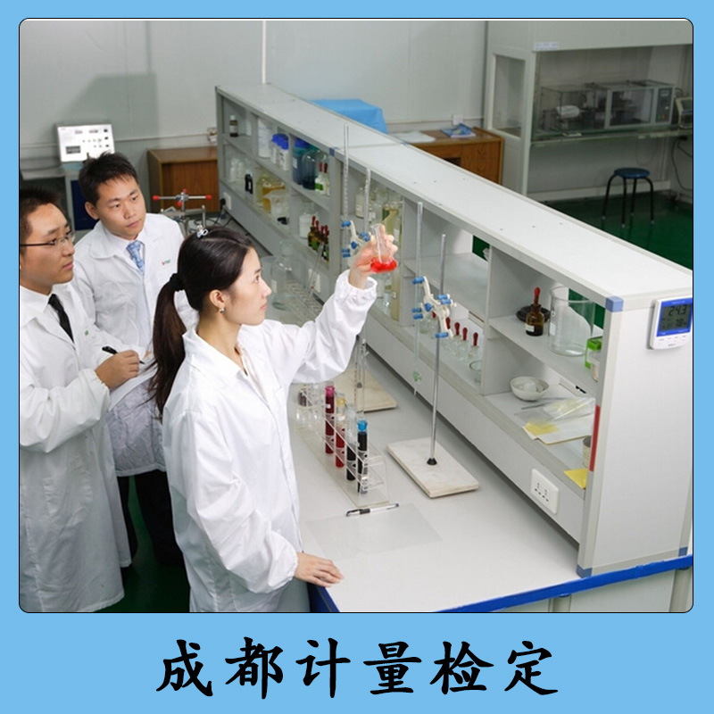 成都計(jì)量檢定廠家直銷(xiāo) 計(jì)量器具檢定校準(zhǔn) 標(biāo)準(zhǔn)計(jì)量檢定裝置 成都計(jì)量檢定 計(jì)量檢定器具 計(jì)量檢定