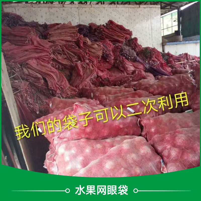 水果網(wǎng)眼袋 hdpe塑料網(wǎng)袋 水果類包裝網(wǎng)袋 束口水果網(wǎng)袋 塑料圓織編織袋