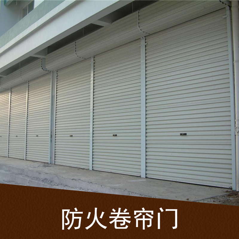 防火卷簾門廠家直銷 *防火卷簾門 電動防火卷簾門 鋼制防火卷簾門 特級防火卷簾門 防火卷簾門