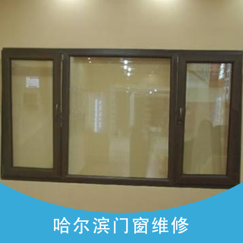 黑龍江哈爾濱門(mén)窗維修 哈爾濱安裝平開(kāi)上懸配件 哈爾濱塑鋼門(mén)鎖維修 哈爾濱塑鋼窗把手維修