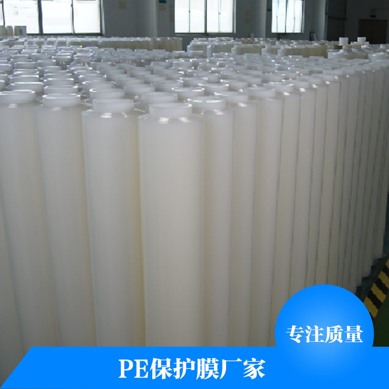 PE保護(hù)膜廠家 PE網(wǎng)紋保護(hù)膜 PE保護(hù)膜膠帶 高粘性pe保護(hù)膜 pe透明保護(hù)膜 pe防靜電保護(hù)膜