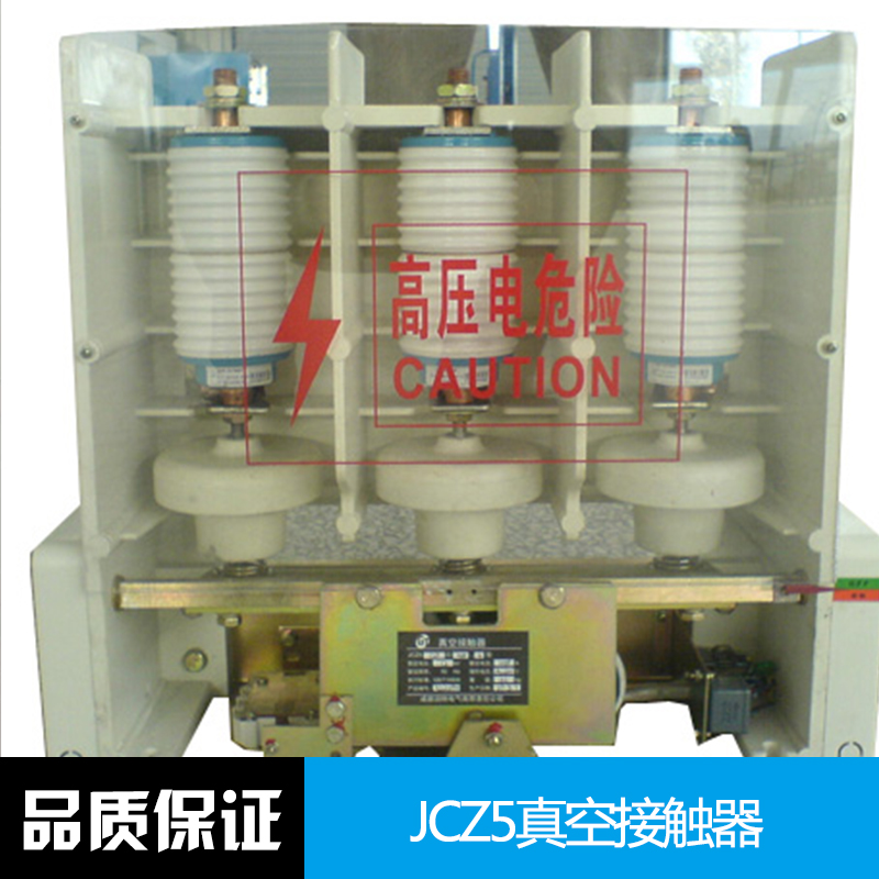 JCZ5真空接觸器；真空接觸器供應商；真空接觸器批發(fā)報價