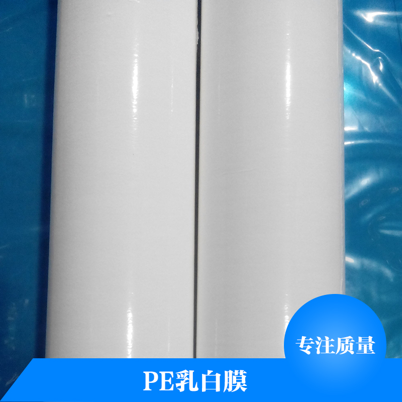 PE乳白膜廠家直銷 pe高壓乳白膜 pe保護膜 PE高粘乳白膜  PE乳白膜保護膜 汽車漆面保護
