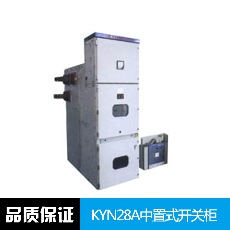 KYN28A中置式開關(guān)柜 金屬鎧裝 中置移開式 高壓開關(guān)柜