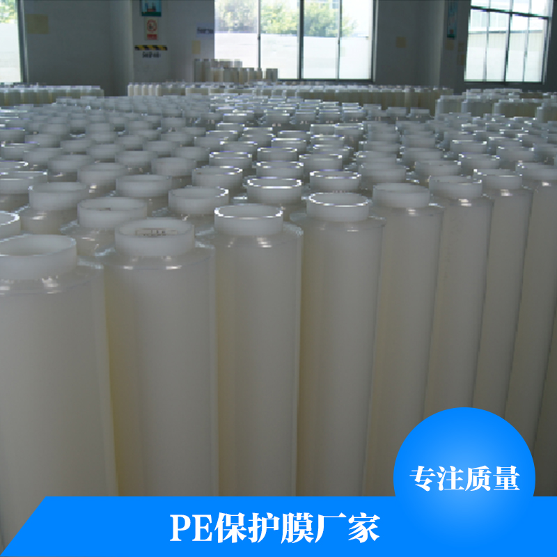 PE保護(hù)膜廠家 PE網(wǎng)紋保護(hù)膜 PE保護(hù)膜膠帶 高粘性pe保護(hù)膜 pe透明保護(hù)膜 pe防靜電保護(hù)膜