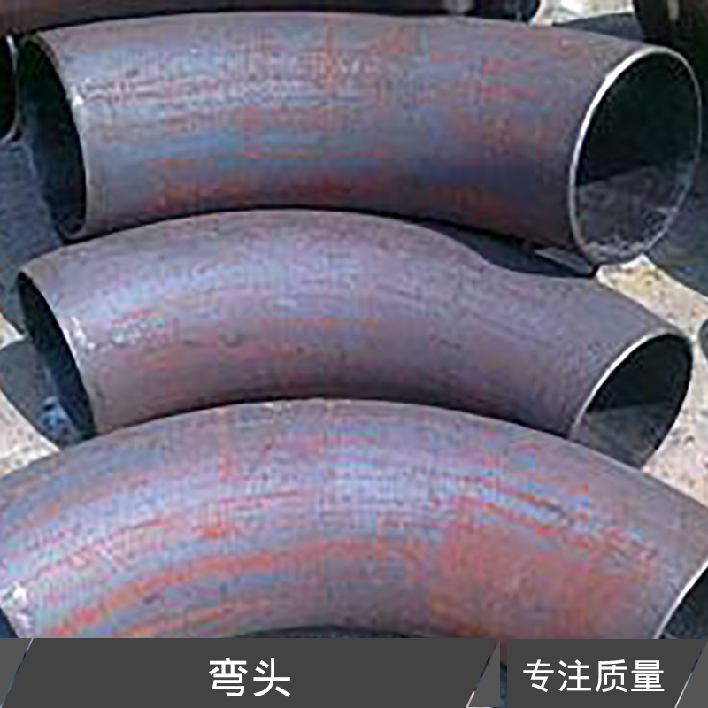 河北彎頭 焊接式碳鋼彎頭 不銹鋼無縫彎頭 合金鋼噴砂彎頭 管道連接彎頭