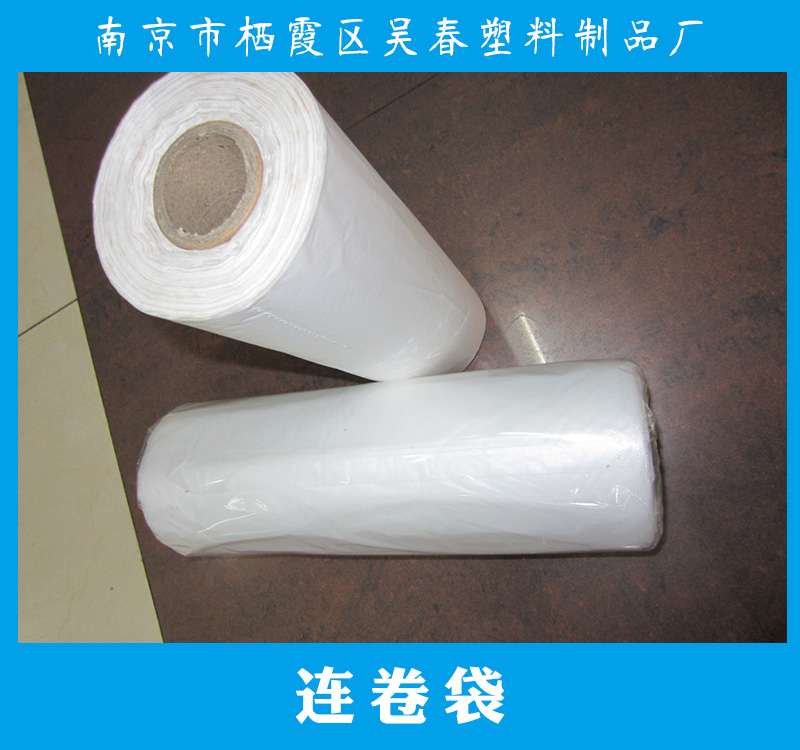 連卷袋產(chǎn)品 塑料連卷袋 手撕連卷袋 食品連卷袋 超市連卷袋 連卷保鮮袋
