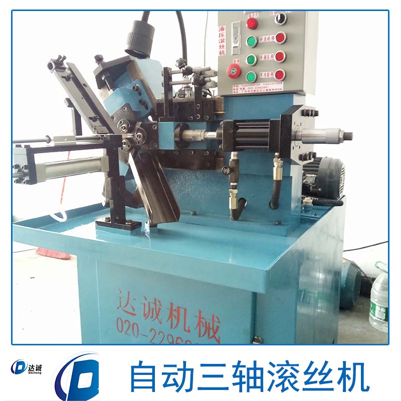 浙江自動(dòng)三軸滾絲機(jī) 浙江管狀螺紋滾絲機(jī) 浙江高精度三軸滾絲機(jī)