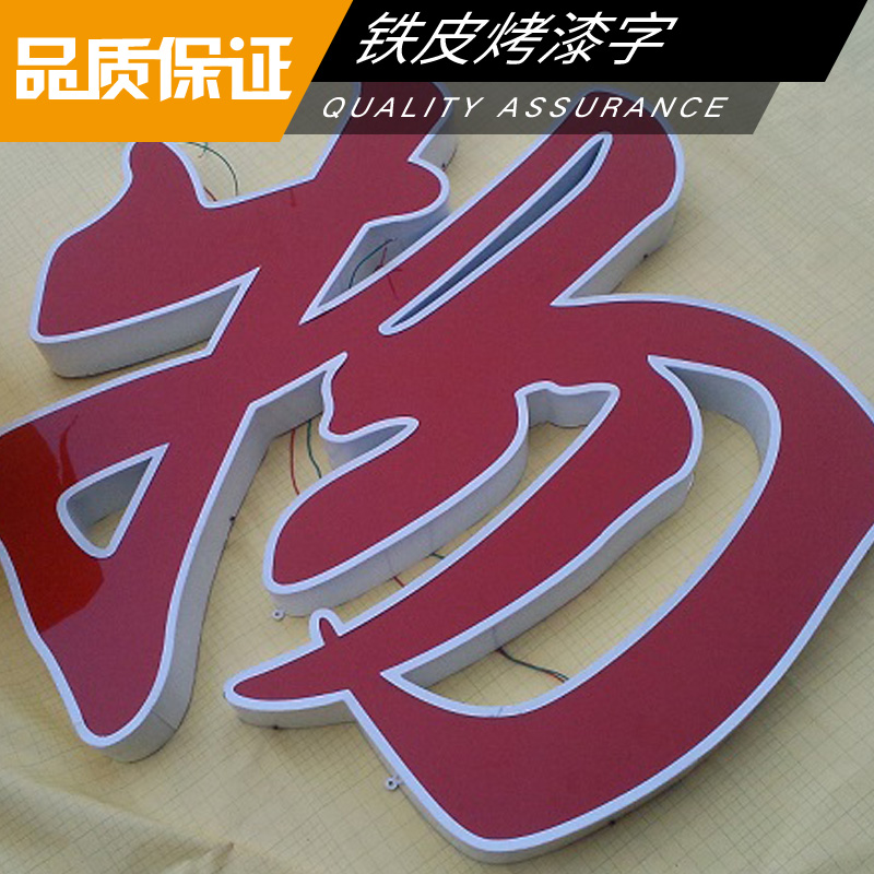 鐵皮烤漆字制作 多層烤漆背發(fā)光鐵皮字 LED廣告發(fā)光字 烤漆外漏字