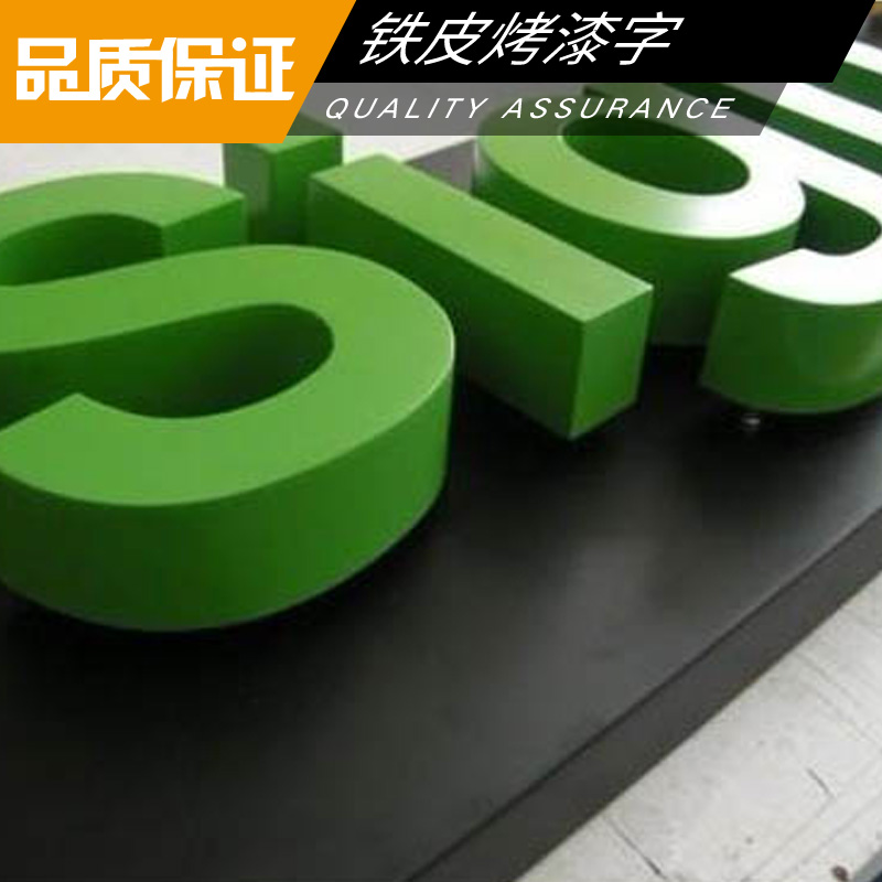 鐵皮烤漆字制作 多層烤漆背發(fā)光鐵皮字 LED廣告發(fā)光字 烤漆外漏字