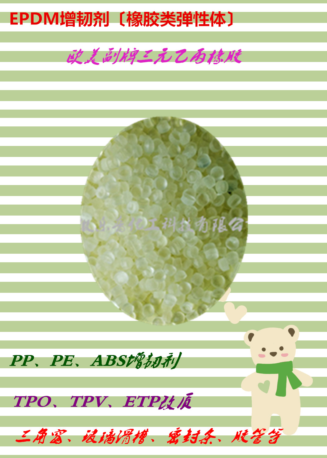 EPDM3092〔PP增韌劑〕PA增韌劑、ABS增韌劑.、TPOTPV改質(zhì)劑、橡膠增韌劑