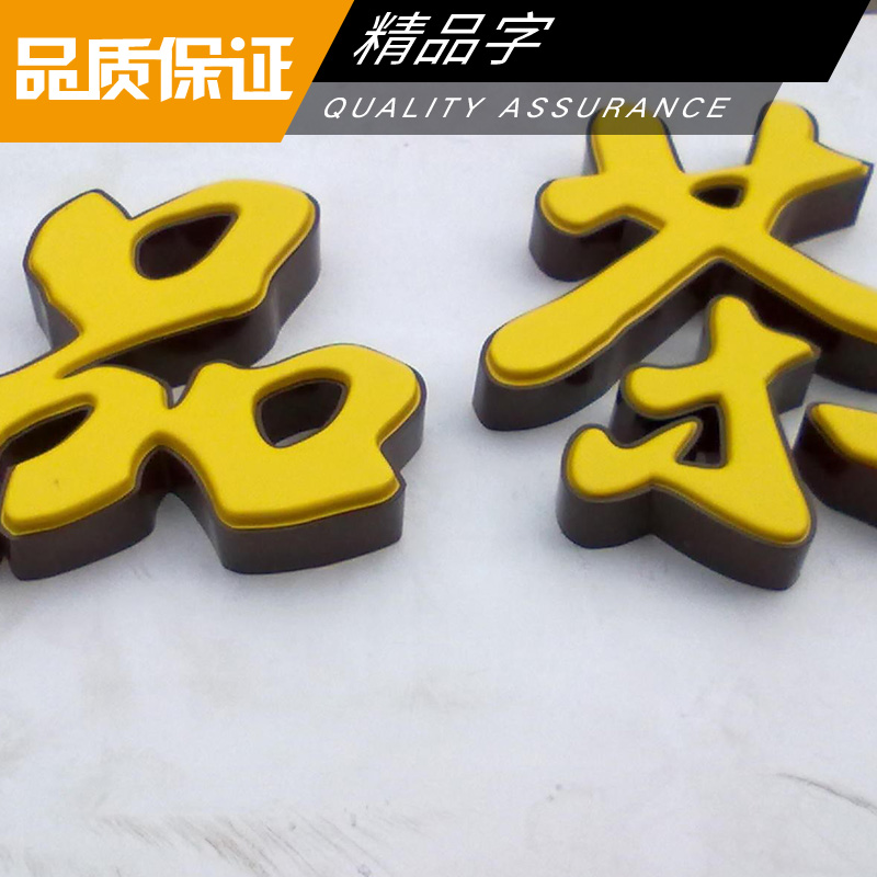 *字制作 亞克力無邊字 外露*燈箱字 LED廣告發(fā)光字 高亮大燈泡字