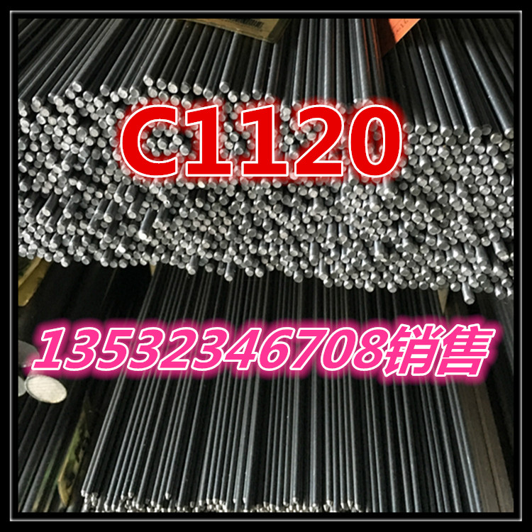 卓仁金屬供應(yīng)進(jìn)口C1120易切削鋼易車鐵棒