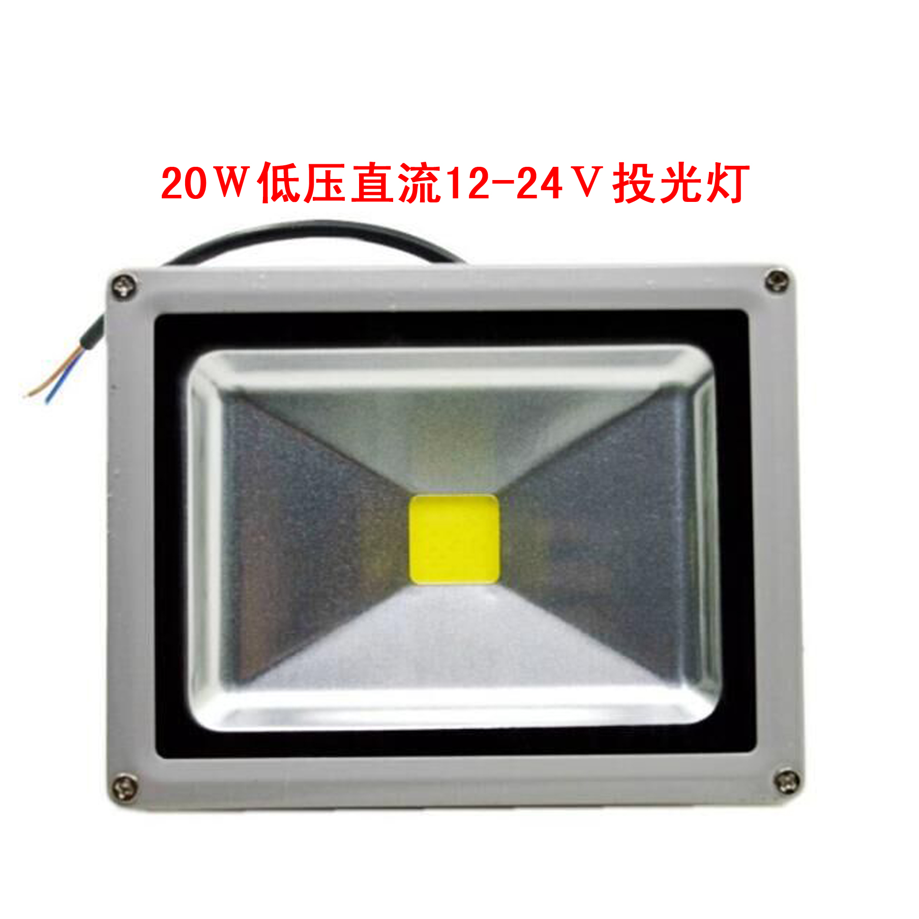低壓LED太陽能投光燈20w船用照明投射燈12V-24V投光燈 投光燈20Ｗ