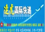 速虎國(guó)際快遞有限公司