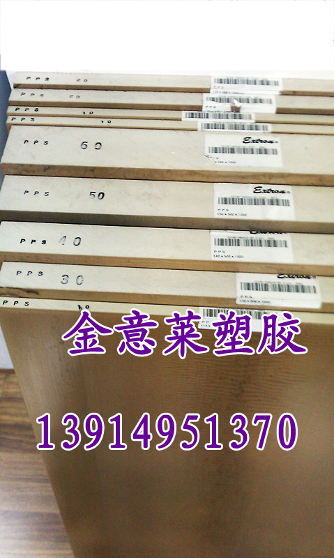 現貨供應進口本色PPS板，PPS棒
