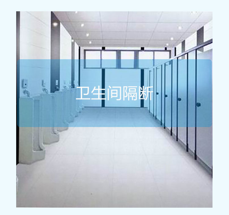 供應(yīng)大興衛(wèi)生間隔斷尺寸，大興衛(wèi)生間隔斷設(shè)計，大興衛(wèi)生間隔斷規(guī)格
