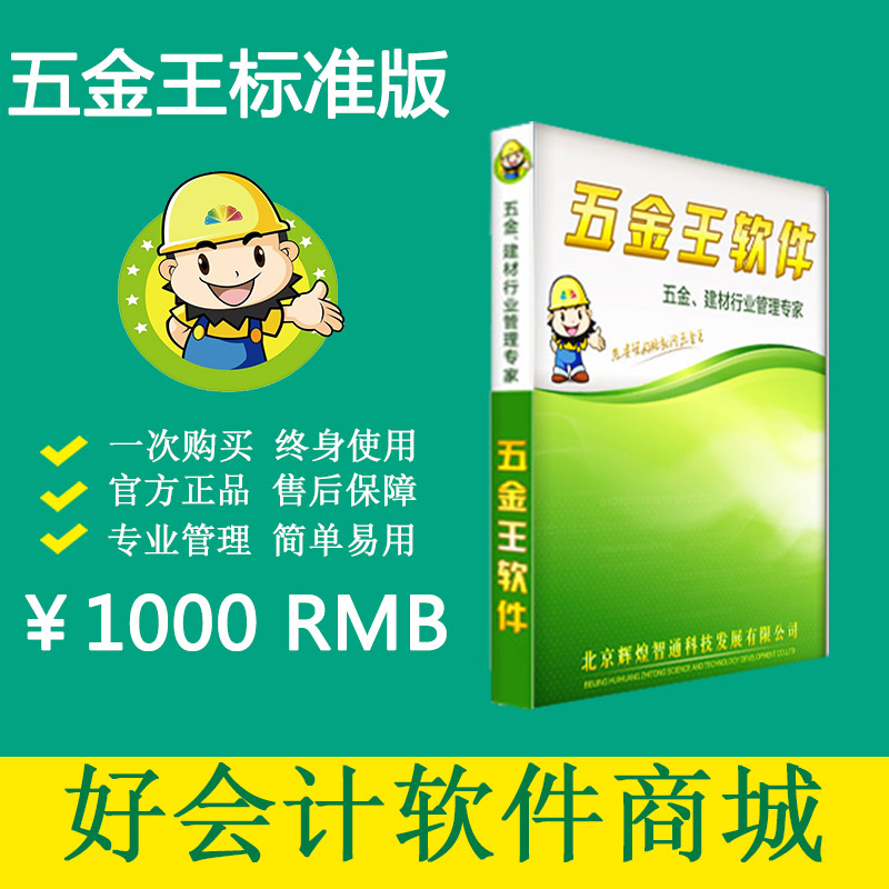 五金王軟件標(biāo)準(zhǔn)版 五金進(jìn)銷存  五金店管理軟件 往來賬管理軟件 免費(fèi)進(jìn)銷存下載地址