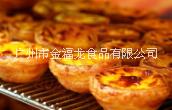 廣州蛋撻、葡撻酥皮專業(yè)生產(chǎn)廠家