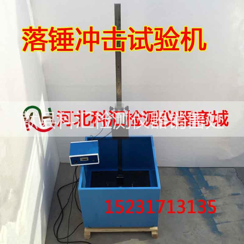 混凝土落錘式?jīng)_擊試驗(yàn)機(jī) 落錘沖擊試驗(yàn)機(jī) 纖維落錘沖擊試驗(yàn)機(jī)
